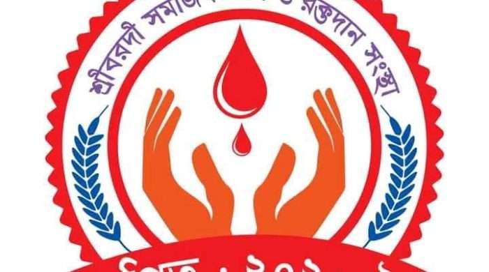 স্বেচ্ছাসেবী সংগঠন ‘শ্রীবরদী সমাজকল্যাণ ও রক্তদান সংস্থা’-এর কমিটি গঠন