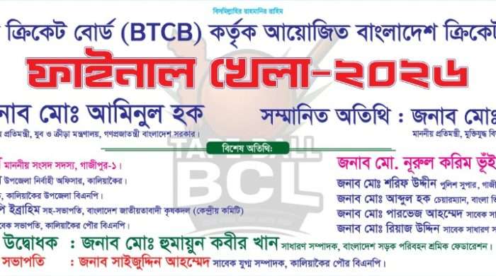 বিটিসি আয়োজিত বাংলাদেশ ক্রিকেট লিগ (বি টিএল)ফায়নাল খেলা অনুষ্ঠিত