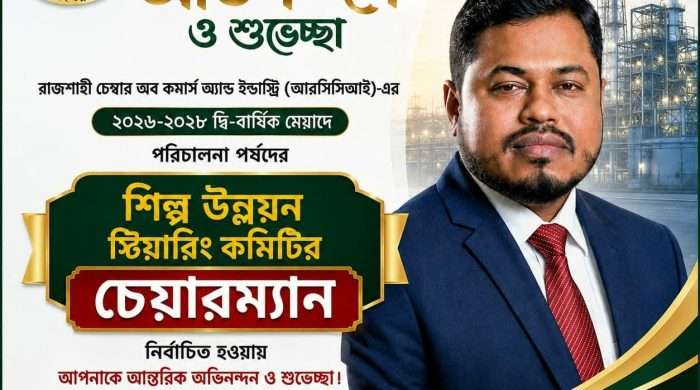 শিল্প উন্নয়ন স্টিয়ারিং কমিটির চেয়ারম্যান হলেন শাকিলুর রহমান
