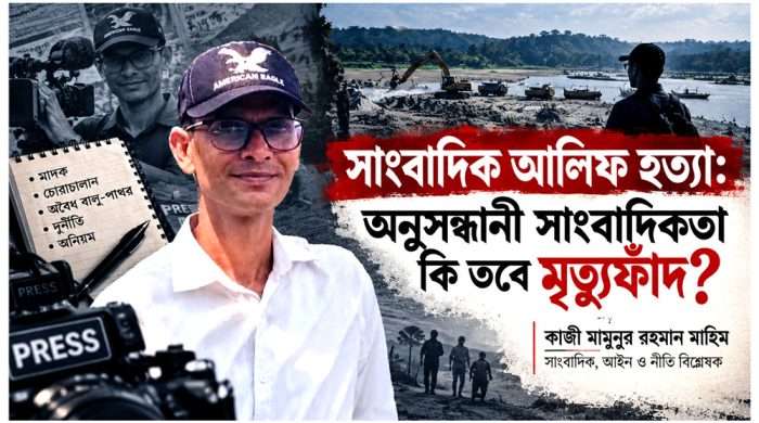 সাংবাদিক আলিফ হত্যা: অনুসন্ধানী সাংবাদিকতা কি তবে মৃত্যুফাঁদ?