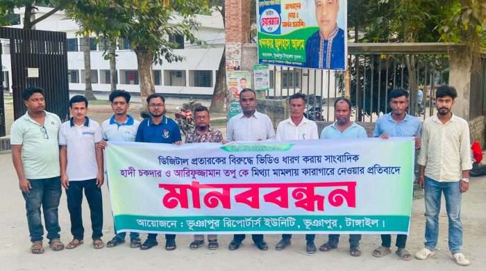 ‎স্ক্যামারের ভিডিও ধারন করায় সাংবাদিকের  বিরুদ্ধে মিথ্যা মামলা,কারাগারে পাঠানোর প্রতিবাদে ভূঞাপুরে মানববন্ধন